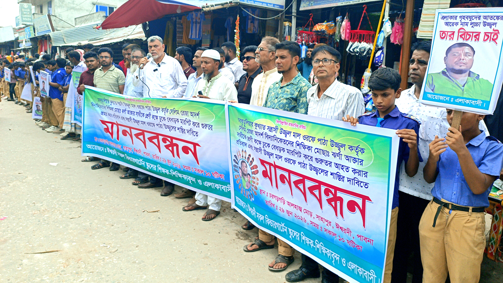 নারী শিক্ষককে লাঞ্ছিতের ঘটনায় জড়িতদের গ্রেপ্তারের দাবি