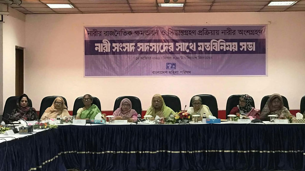 রাজনীতিতে সিদ্ধান্ত গ্রহণ পর্যায়ে নারীর প্রতিনিধিত্ব বাড়ানোর তাগিদ