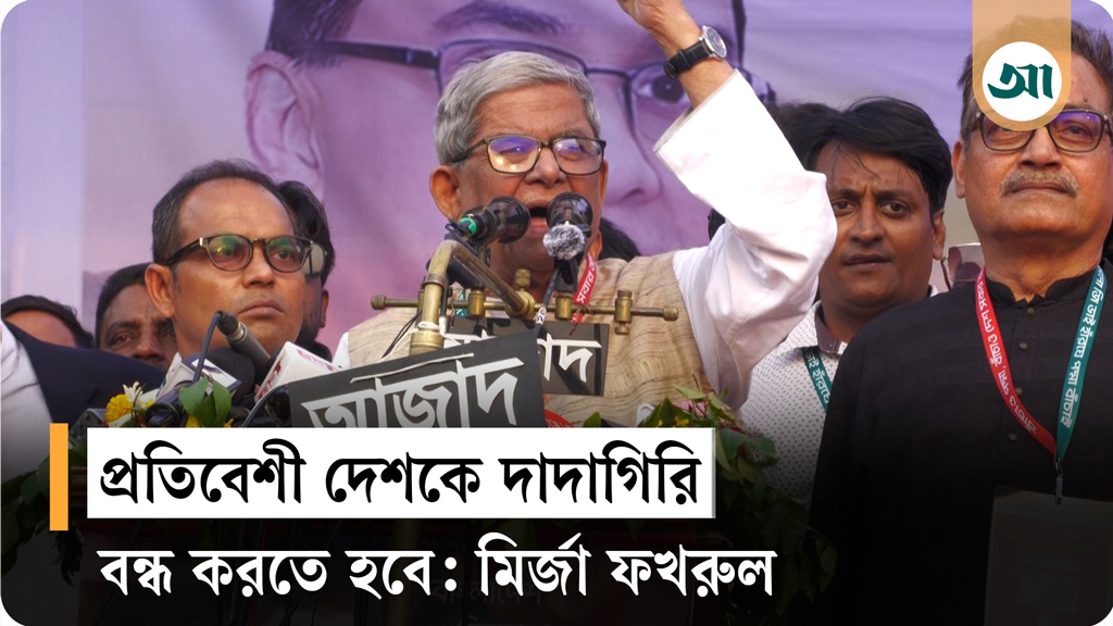 ক্ষমতায় গেলে পদ্মা-তিস্তার পানি বণ্টন ইস্যুতে গুরুত্ব দেবে বিএনপি: মির্জা ফখরুল