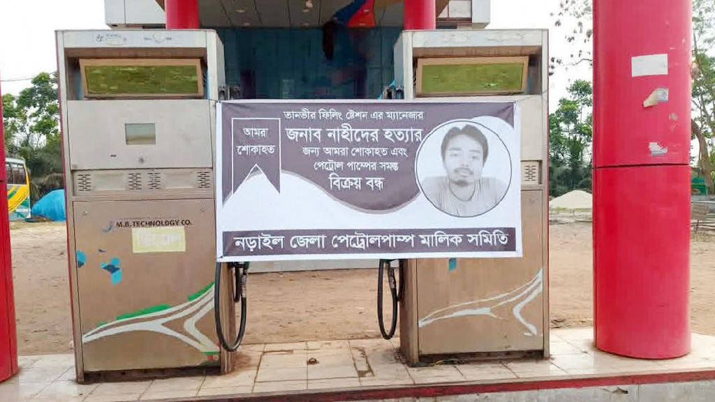 ফিলিং স্টেশনের ব্যবস্থাপক হত্যার প্রতিবাদে নড়াইলের সব পেট্রলপাম্প বন্ধ