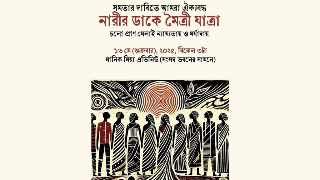 ‘নারীর ডাকে মৈত্রী যাত্রা’য় অর্ধশতাধিক সংগঠনের সংহতি