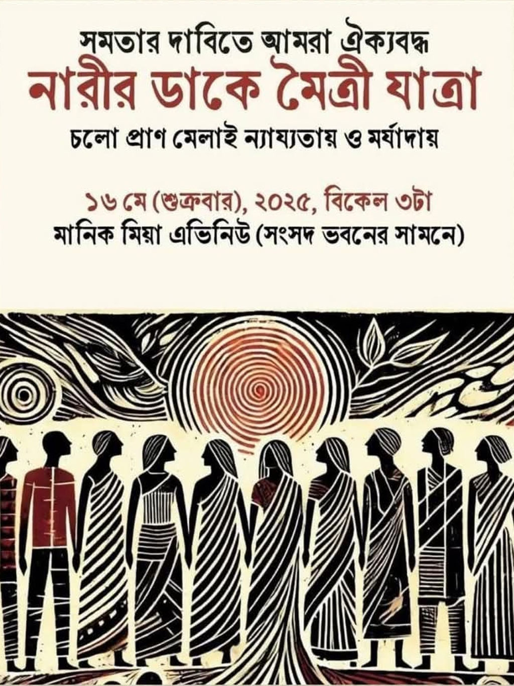 ‘নারীর ডাকে মৈত্রী যাত্রা’য় অর্ধশতাধিক সংগঠনের সংহতি