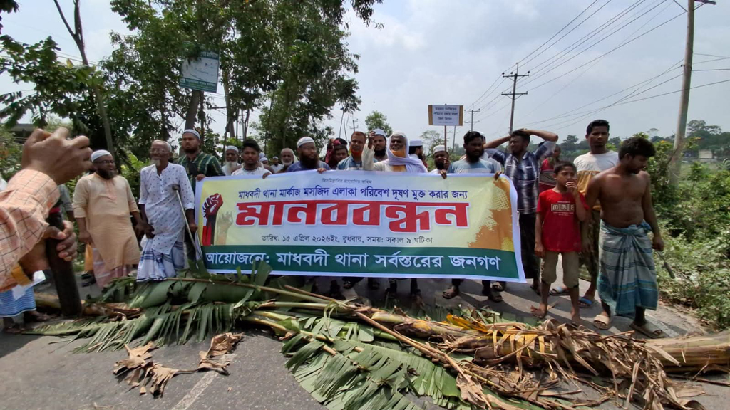 মাধবদীতে পৌর বর্জ্যের দুর্গন্ধ ও দূষণের প্রতিবাদে মানববন্ধন, সড়ক অবরোধ