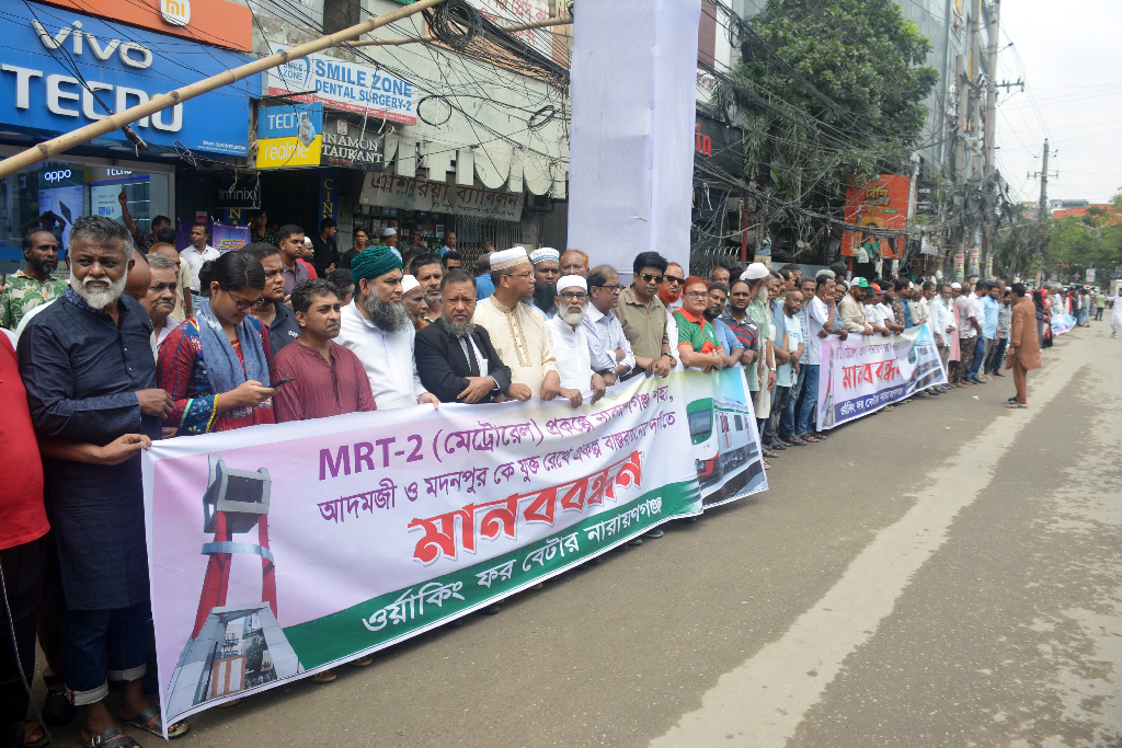 নারায়ণগঞ্জে মেট্রোরেলের দাবিতে মানববন্ধন