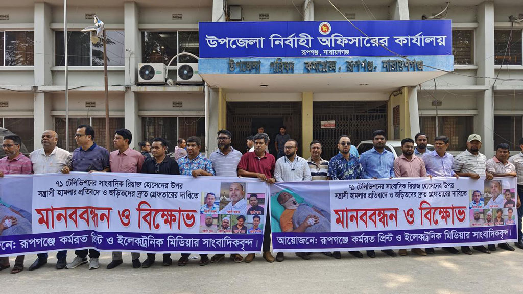 রূপগঞ্জে সাংবাদিক রিয়াজের ওপর হামলার প্রতিবাদে মানববন্ধন ও বিক্ষোভ