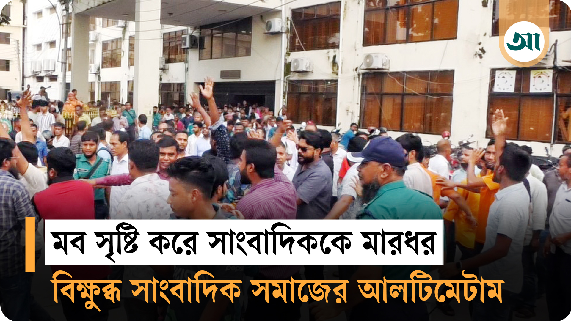 সাংবাদিককে তুলে নিয়ে নির্যাতন, বিচারের দাবিতে অবস্থান কর্মসূচিতে হামলা—সাংবাদিকদের হুঁশিয়ারি