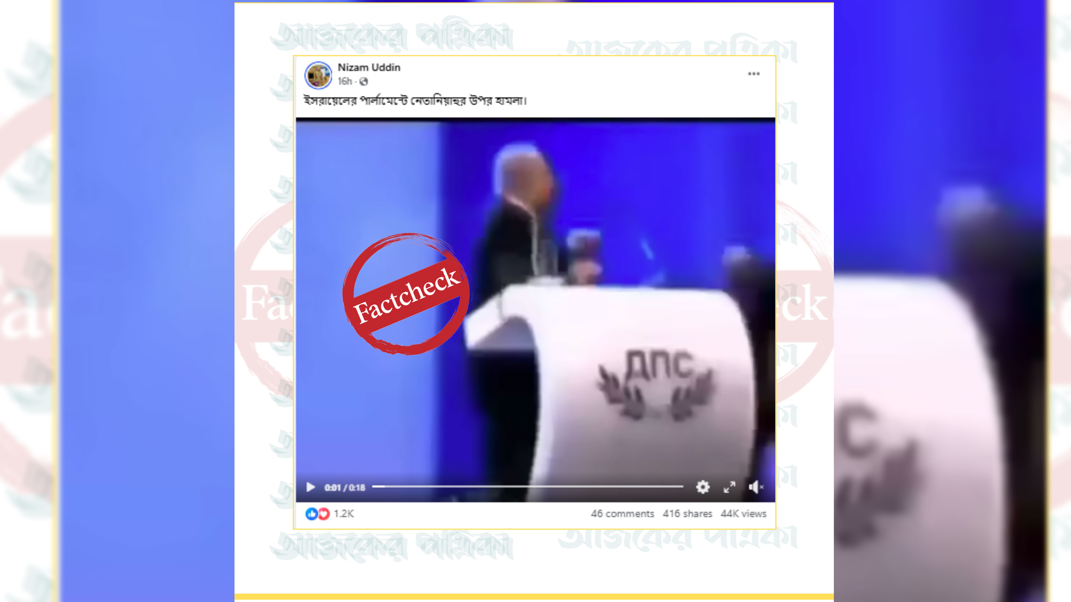 বুলগেরিয়ার ঘটনাকে নেতানিয়াহুর ওপর হামলা বলে প্রচার