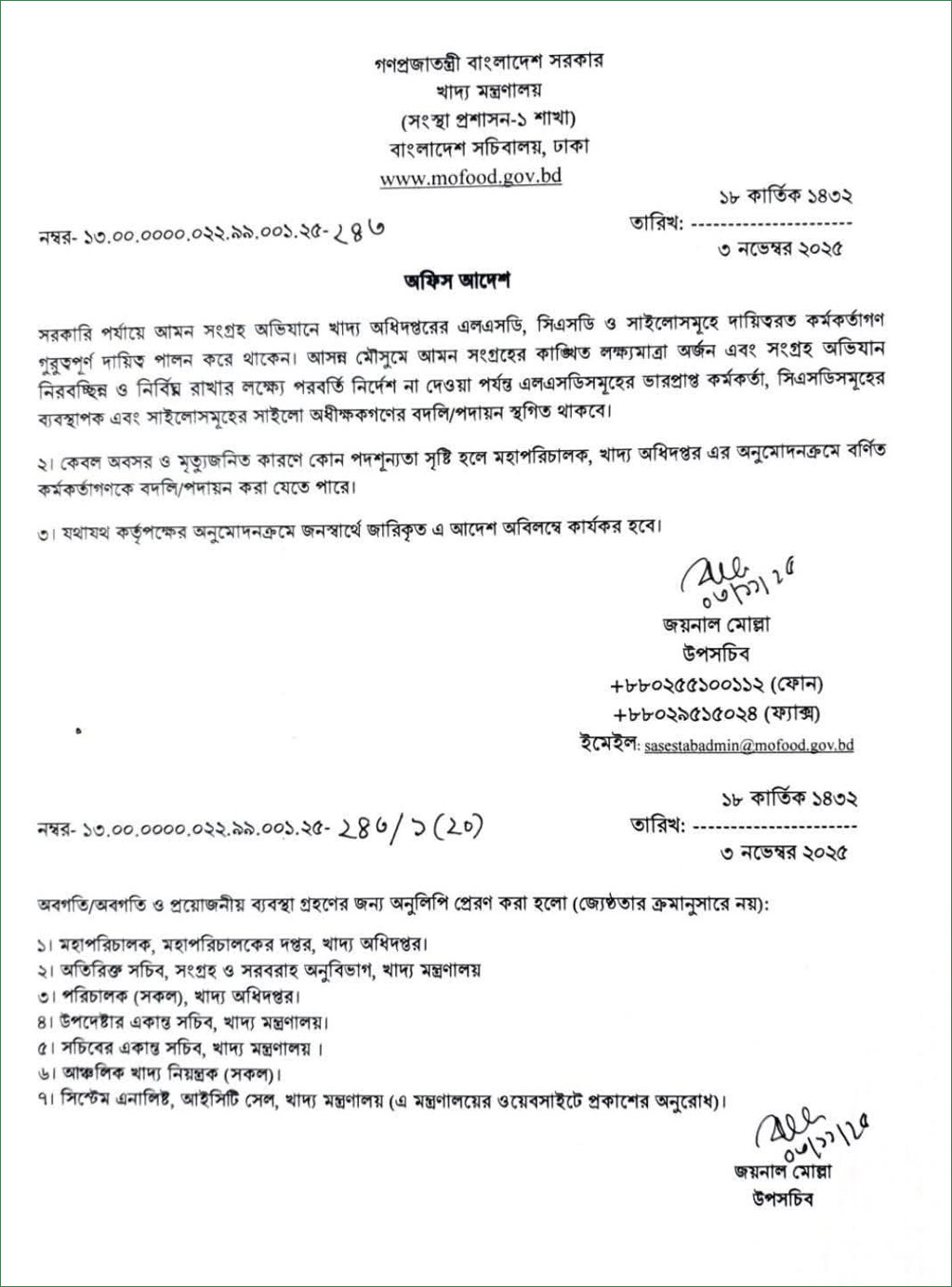 খাদ্য মন্ত্রণালয়ের অফিস আদেশ। ছবি: সংগৃহীত