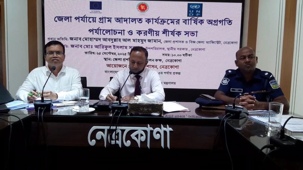 নেত্রকোনায় এক বছরে প্রায় ২ হাজার মামলা নিষ্পত্তি গ্রাম আদালতে