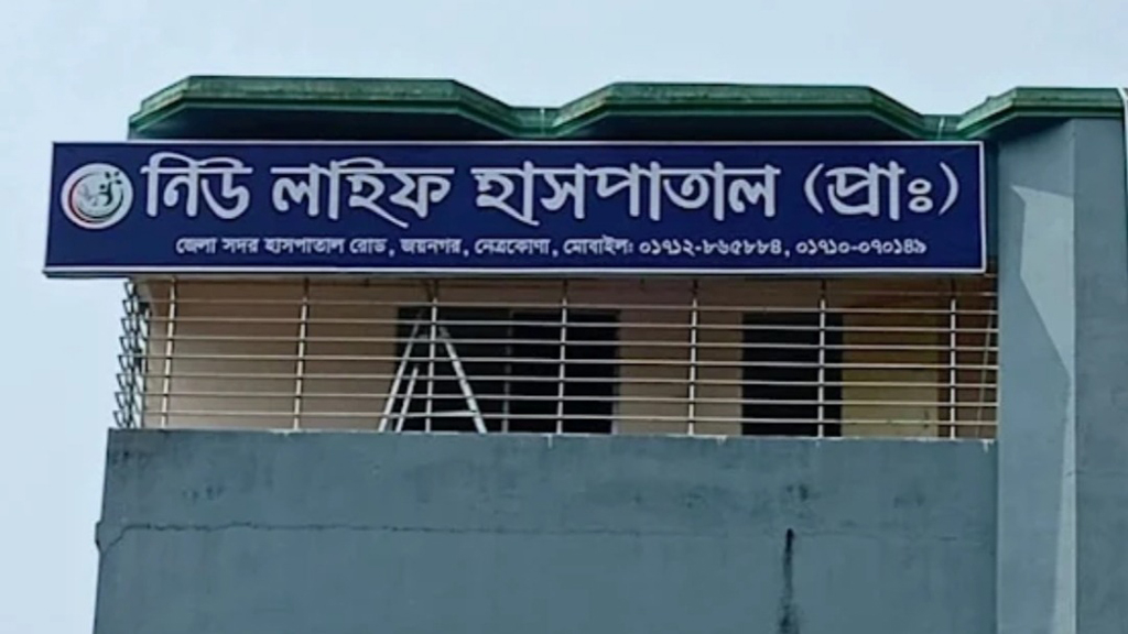 নেত্রকোনায় চিকিৎসায় অবহেলায় প্রসূতির মৃত্যুর অভিযোগ