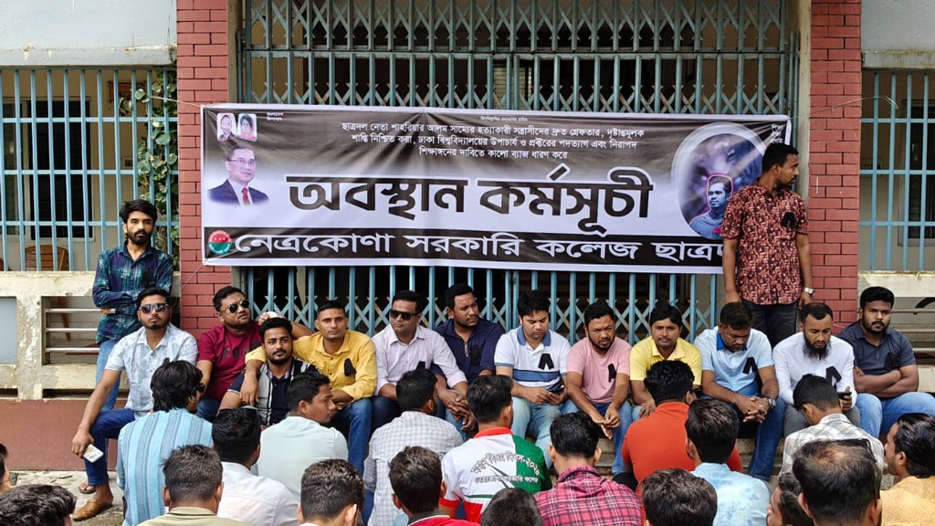 ঢাবি শিক্ষার্থী সাম্য হত্যা: দ্রুত বিচারের দাবিতে নেত্রকোনায় ছাত্রদলের অবস্থান কর্মসূচি