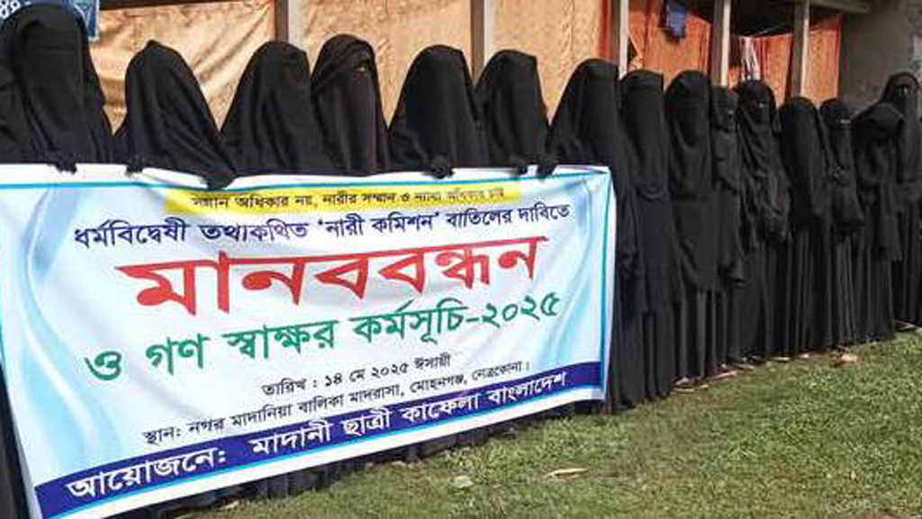 নারী কমিশন বাতিলের দাবিতে ছাত্রী কাফলার মানববন্ধন