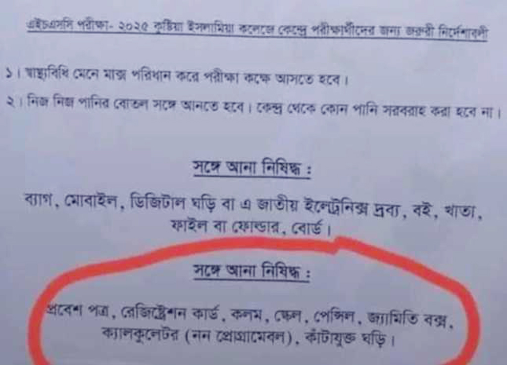 কুষ্টিয়া ইসলামিয়া কলেজ পরীক্ষাকেন্দ্রে দেওয়া নোটিশ। ছবি: আজকের পত্রিকা