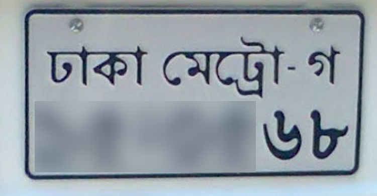 গাড়িতে নম্বর প্লেট-আরএফআইডি ট্যাগ না থাকলেই ব্যবস্থা: ডিএমপি