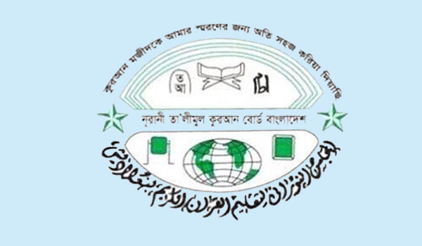 নূরানি তা’লিমুল কোরআন বোর্ডের ফল প্রকাশ শনিবার