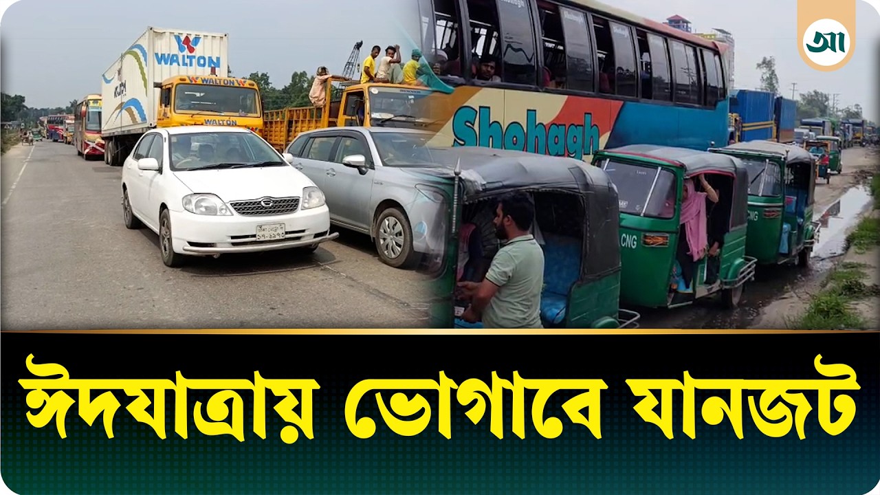 ঈদযাত্রায় ঢাকা-সিলেট মহাসড়কে ভোগান্তির শঙ্কা
