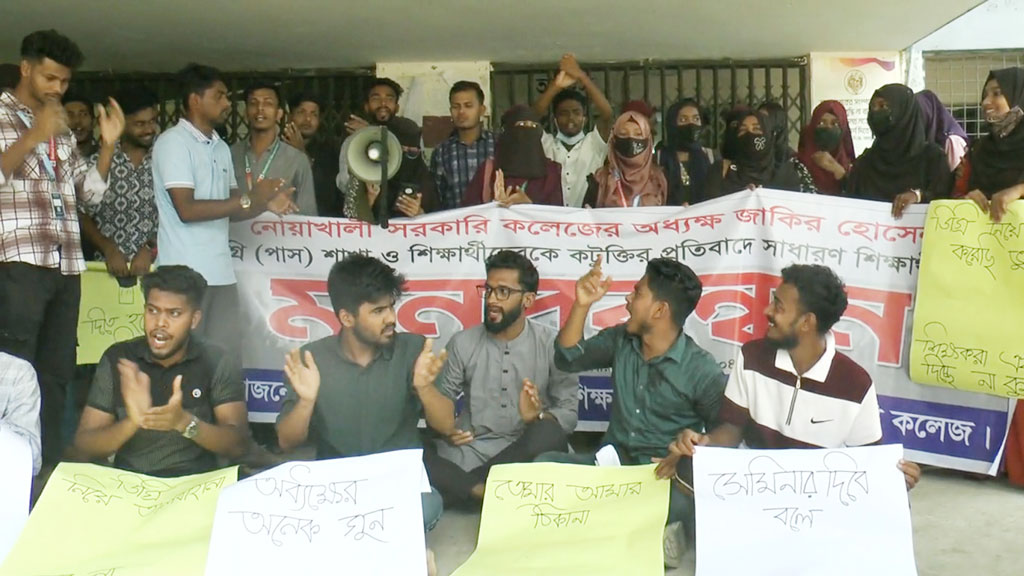৮ দফা দাবিতে নোয়াখালী সরকারি কলেজে শিক্ষার্থীদের অবস্থান কর্মসূচি, প্রশাসনিক ভবনে তালা