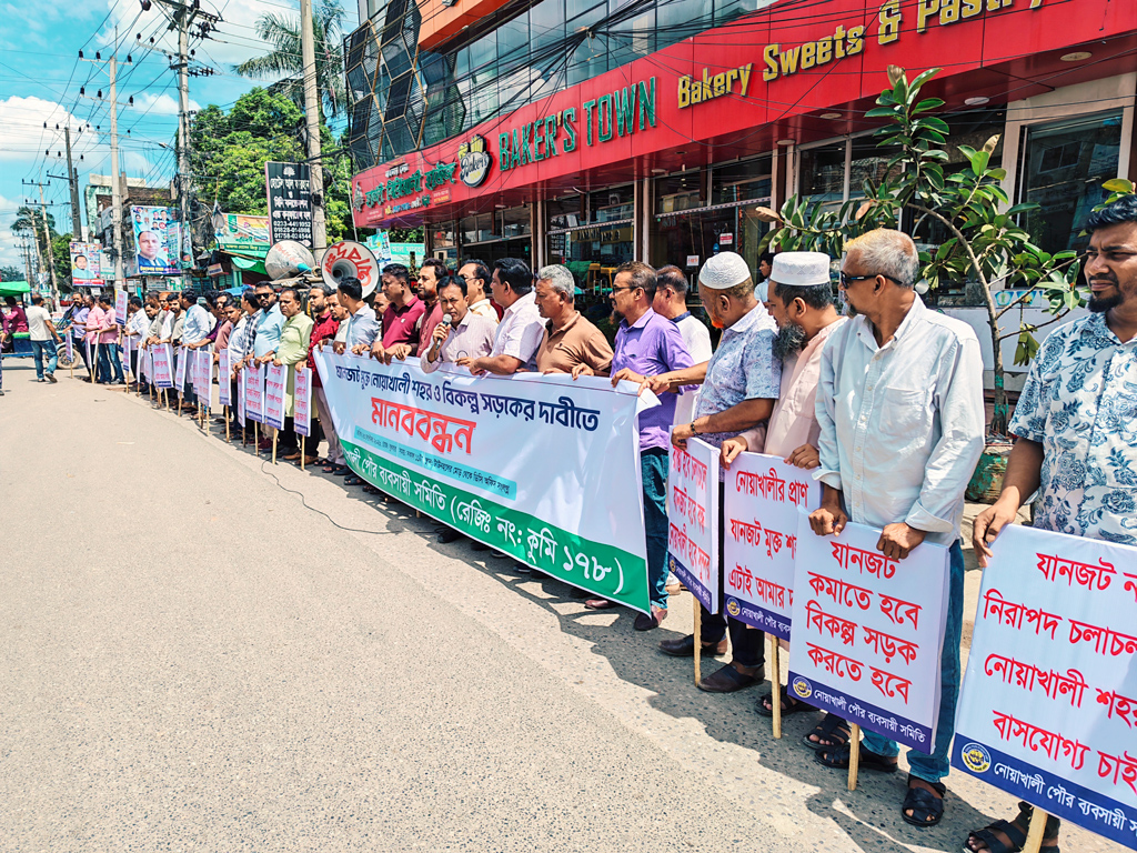 নোয়াখালীতে যানজট নিরসন ও বাইপাস সড়কের দাবিতে মানববন্ধন