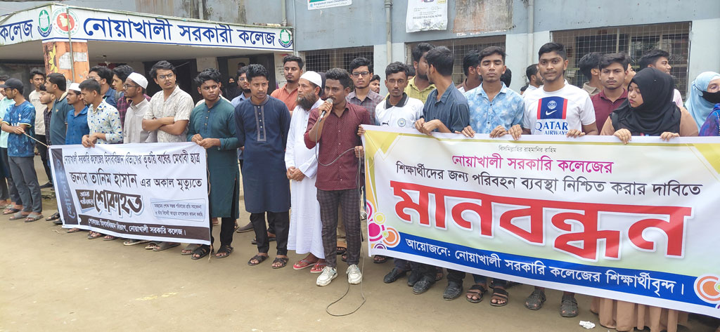 নোয়াখালী সরকারি কলেজে পরিবহন ব্যবস্থার দাবিতে শিক্ষার্থীদের মানববন্ধন