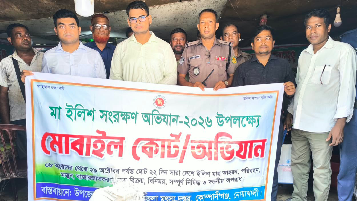 নোয়াখালীর কোম্পানীগঞ্জে ৩০ কেজি ইলিশ জব্দ, ৫০ হাজার টাকা জরিমানা