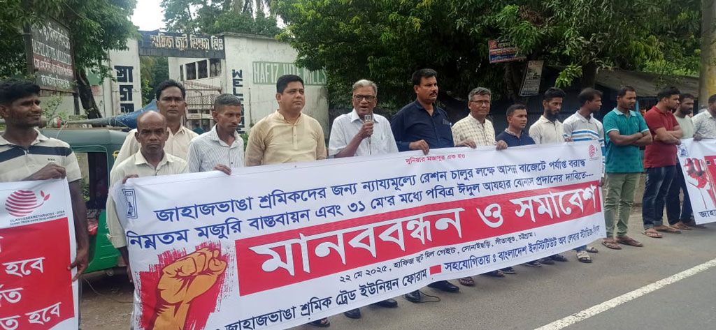 ন্যায্য মজুরি, ঈদ বোনাসের দাবিতে সীতাকুণ্ডে জাহাজভাঙা শ্রমিকদের মানববন্ধন