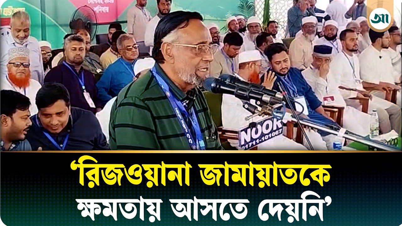 'খারাপ মেয়ে রিজওয়ানার’ কারণে জামায়াত ক্ষমতায় আসেনি: অলি