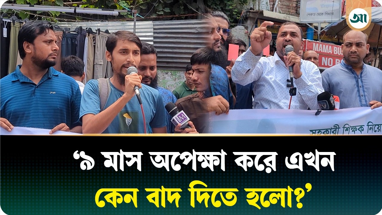প্রাথমিকের শিক্ষক নিয়োগে দলীয়করণের অভিযোগে রাজশাহীতে এনসিপির মানববন্ধন