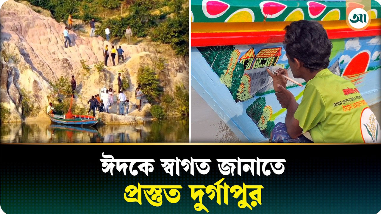 ঈদে পর্যটকদের প্রধান আকর্ষণ হয়ে উঠতে পারে দুর্গাপুর