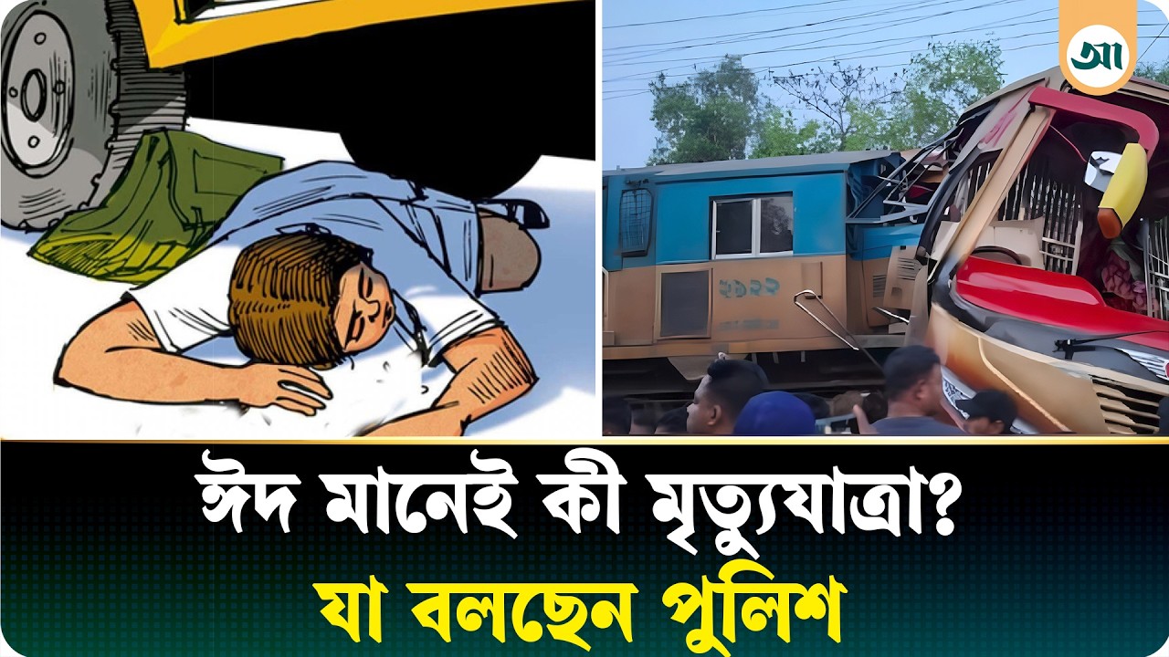 ঈদের আনন্দে সড়কে মৃত্যুর মিছিল কেন
