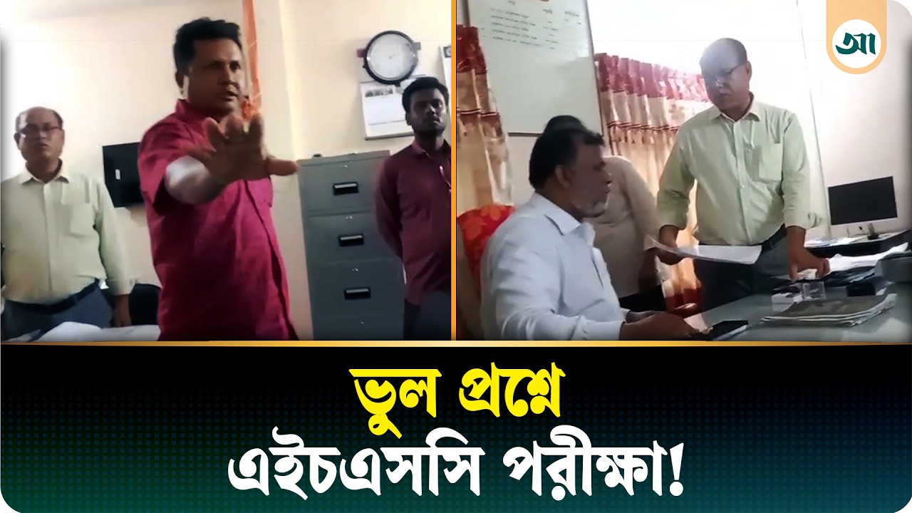 ভুল প্রশ্নে এইচএসসি পরীক্ষা শেষ, ক্ষোভে ফেটে পড়লেন অভিভাবকেরা