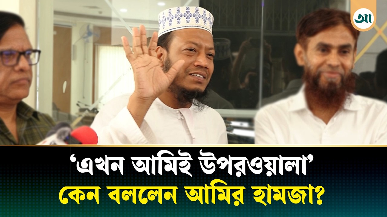 এখন আমিই ওপরওয়ালা: আমির হামজা