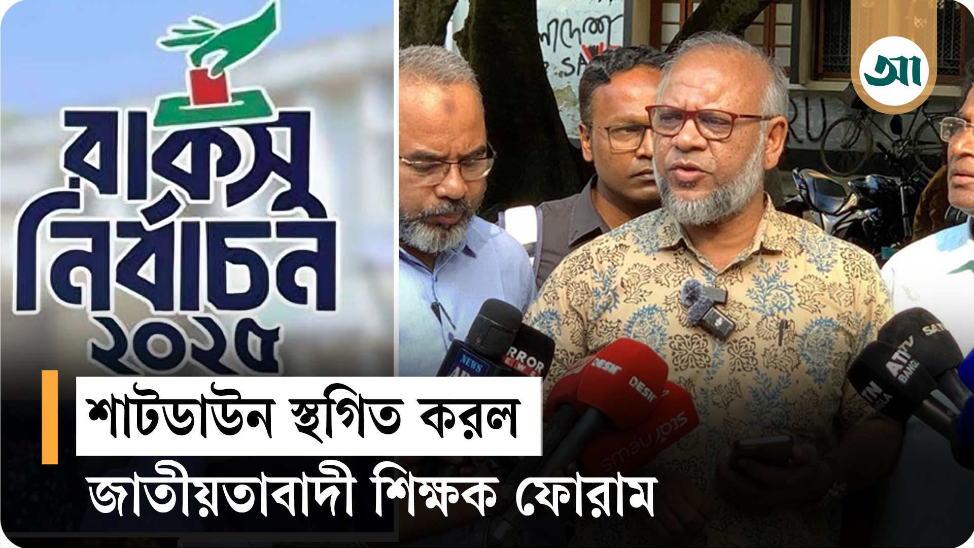 উপাচার্যের আশ্বাস ও রাকসু নির্বাচনের স্বার্থে শিক্ষক ফোরামের শাটডাউন স্থগিত