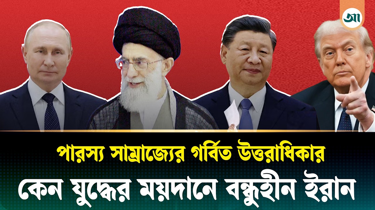 মুসলিম বিশ্ব, রাশিয়া-চীন—কেউ পাশে নেই, কেন যুদ্ধের ময়দানে বন্ধুহীন ইরান