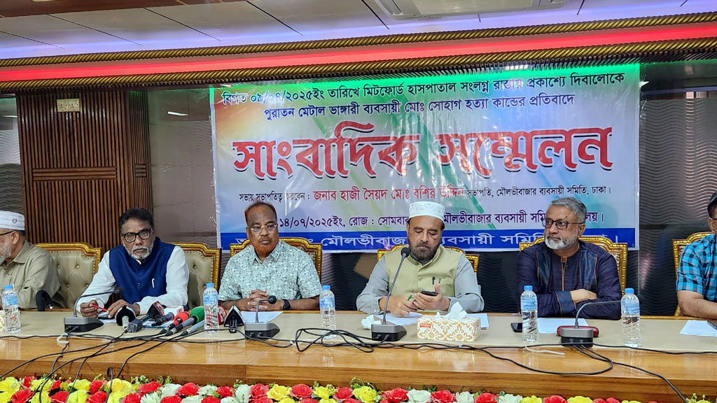 সন্ত্রাস ও চাঁদাবাজমুক্ত পরিবেশের দাবি পুরান ঢাকার ব্যবসায়ীদের