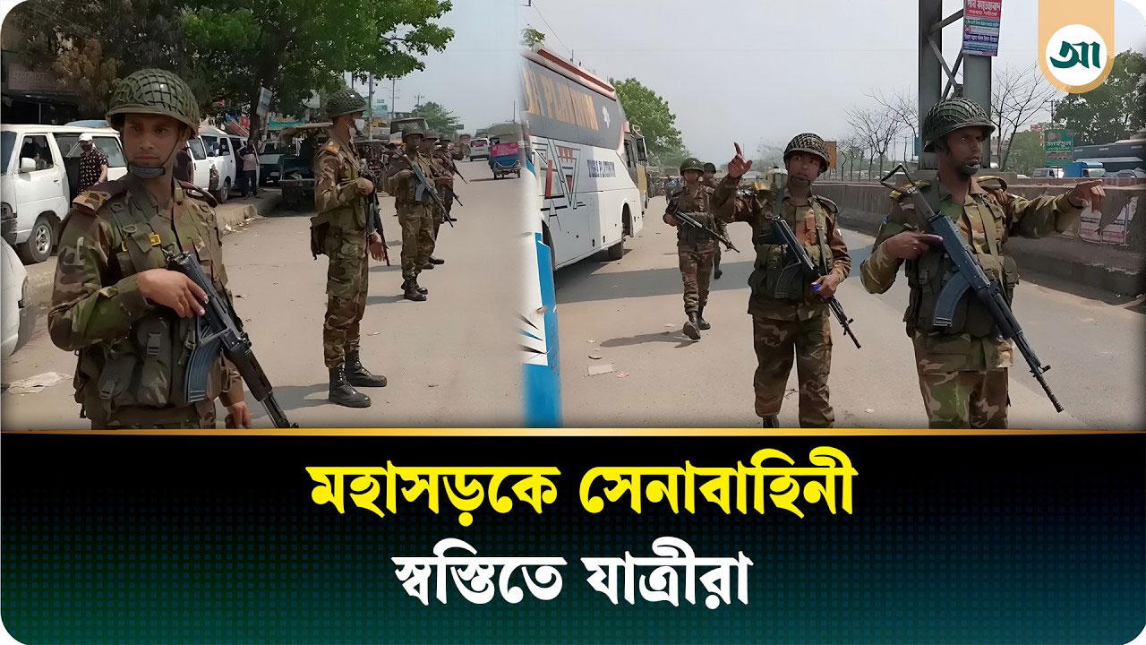 ঈদে মহাসড়ক যানজটমুক্ত রাখতে মাঠে সেনাবাহিনী