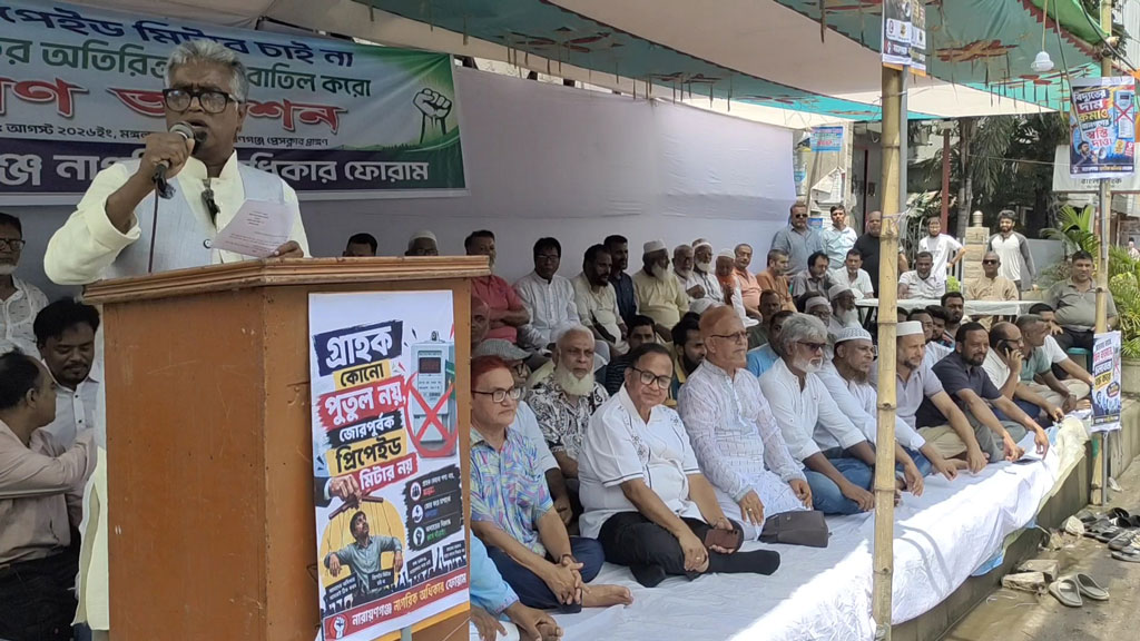 প্রিপেইড মিটার বাতিলের দাবিতে নারায়ণগঞ্জে গণ-অনশন