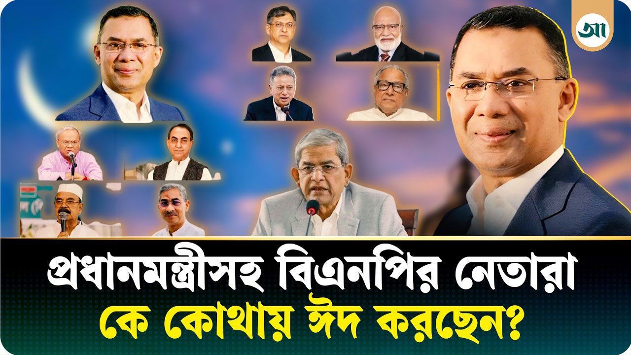 প্রধানমন্ত্রীসহ বিএনপির শীর্ষ নেতারা কোথায় ঈদ করছেন?