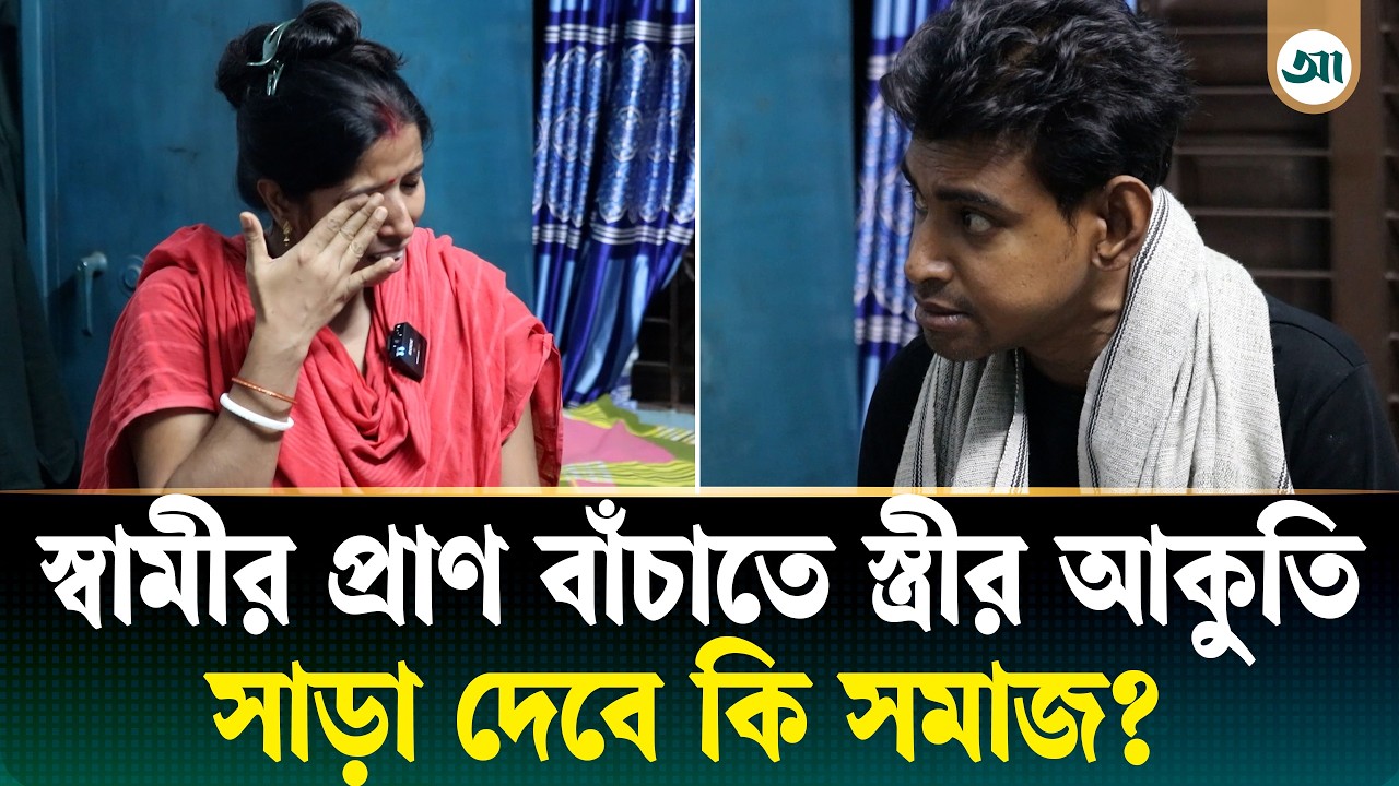 কিডনি বিকলে মৃত্যুর পথে সুমন, স্ত্রীর চোখে স্বামীকে বাঁচানোর আকুতি