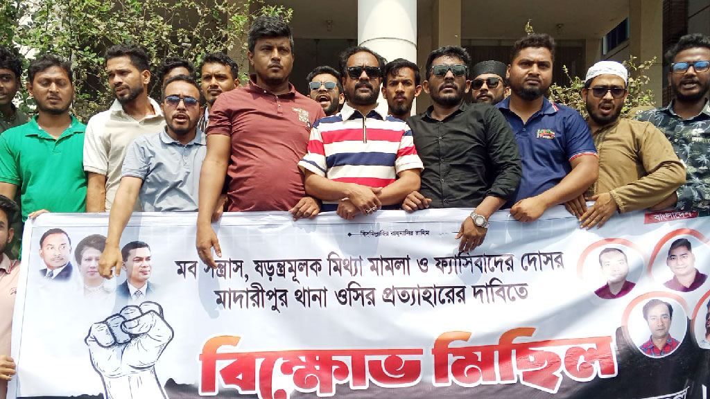 মাদারীপুর সদর থানার ওসি প্রত্যাহারের দাবি