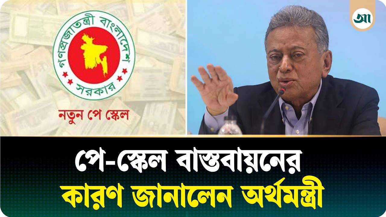 সরকারি চাকরিজীবীদের বেতন বাড়লে দুর্নীতি কমবে: অর্থমন্ত্রী