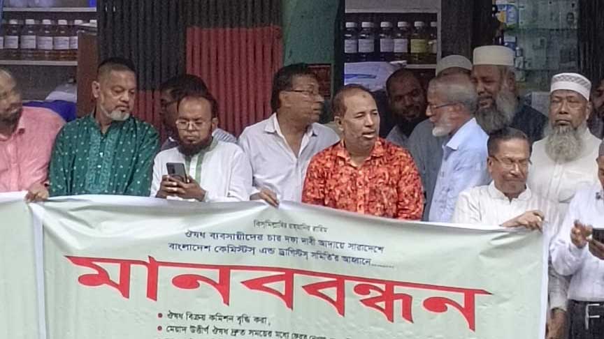 চার দফা দাবিতে ওষুধ ব্যবসায়ীদের মানববন্ধন