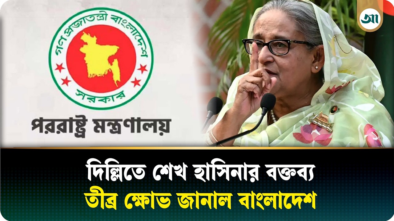 ‘বাংলাদেশ নির্ভরশীল রাষ্ট্র নয়’—শেখ হাসিনা ইস্যুতে দিল্লিকে কড়া বার্তা দিল ঢাকা
