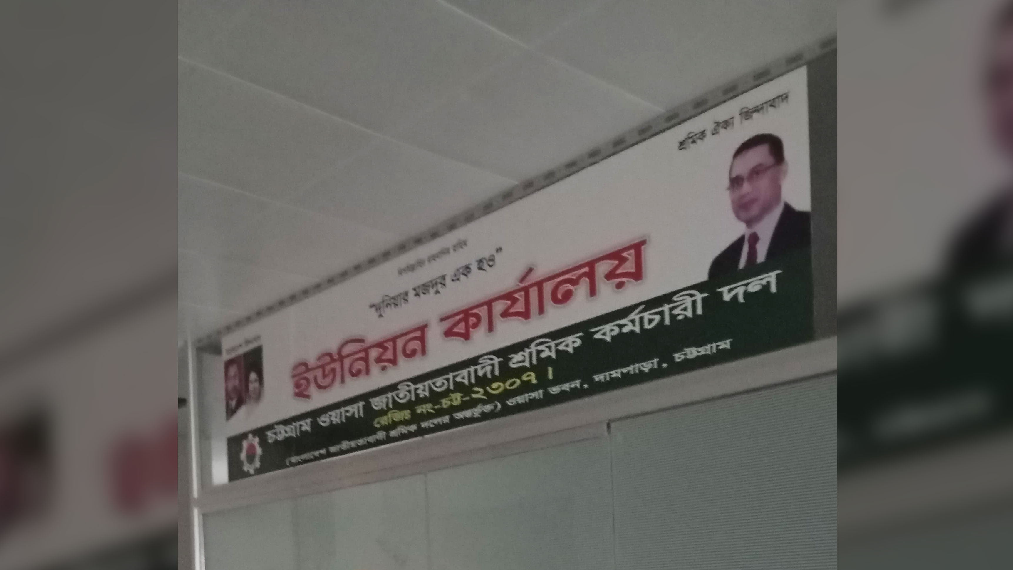 চট্টগ্রাম ওয়াসার কক্ষ দখল করে শ্রমিক দলের অফিস বানানোর অভিযোগ