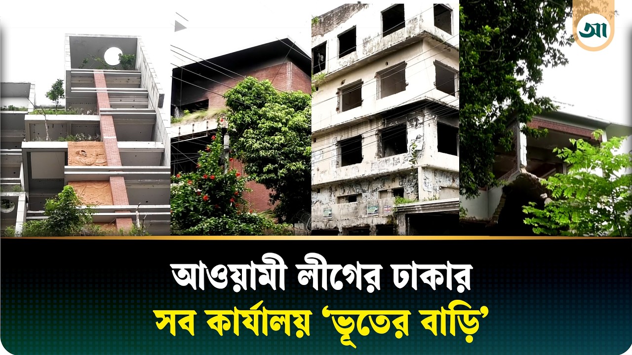 আওয়ামী লীগের ঢাকার সব কার্যালয় এখন ‘ভূতের বাড়ি’