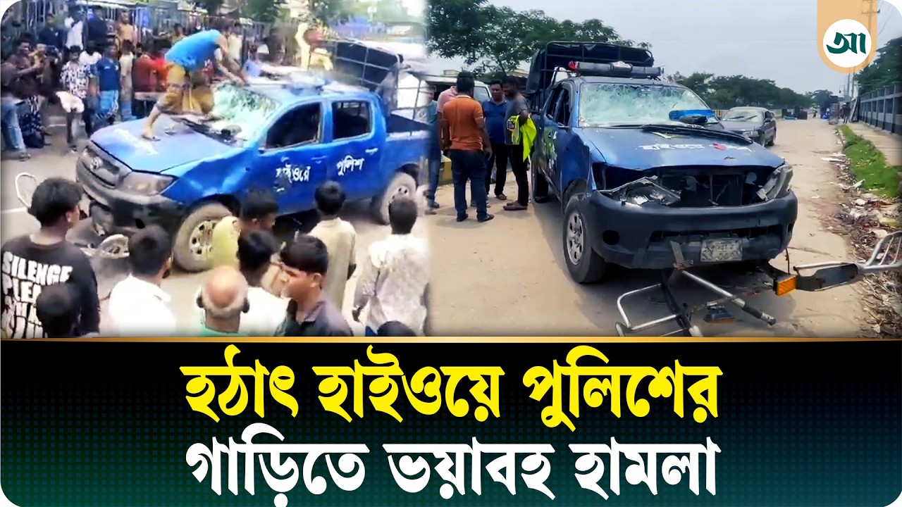 হাইওয়ে পুলিশের গাড়িতে অতর্কিত হামলা, আটক ১