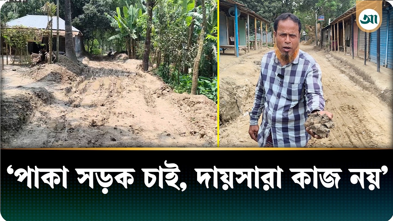 নিম্নমানের কাজের প্রতিবাদে সড়ক নির্মাণ বন্ধ করে দিল এলাকাবাসী