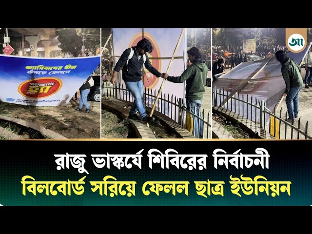 শিবিরের বিলবোর্ড সরিয়ে ফেলল ছাত্র ইউনিয়ন