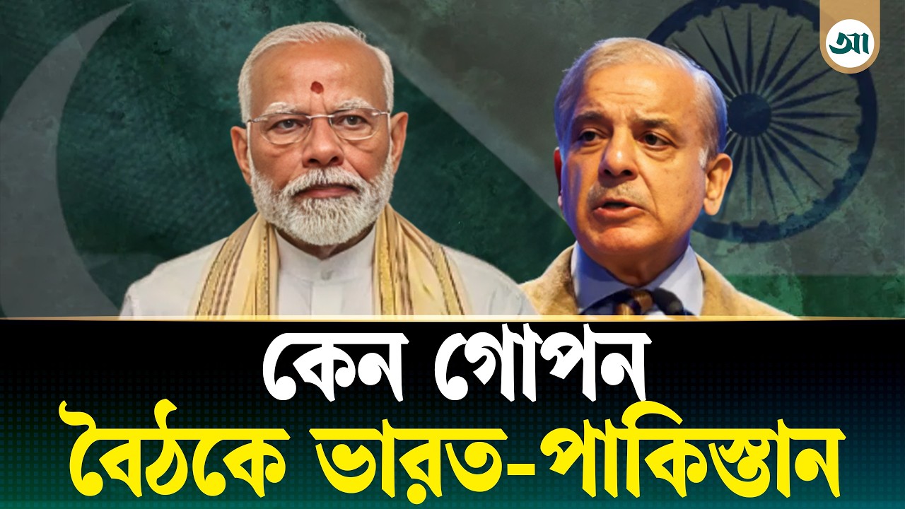 অপারেশন সিঁদুরের পর ভারত-পাকিস্তানের গোপন চার বৈঠক- উদ্দেশ্য কী