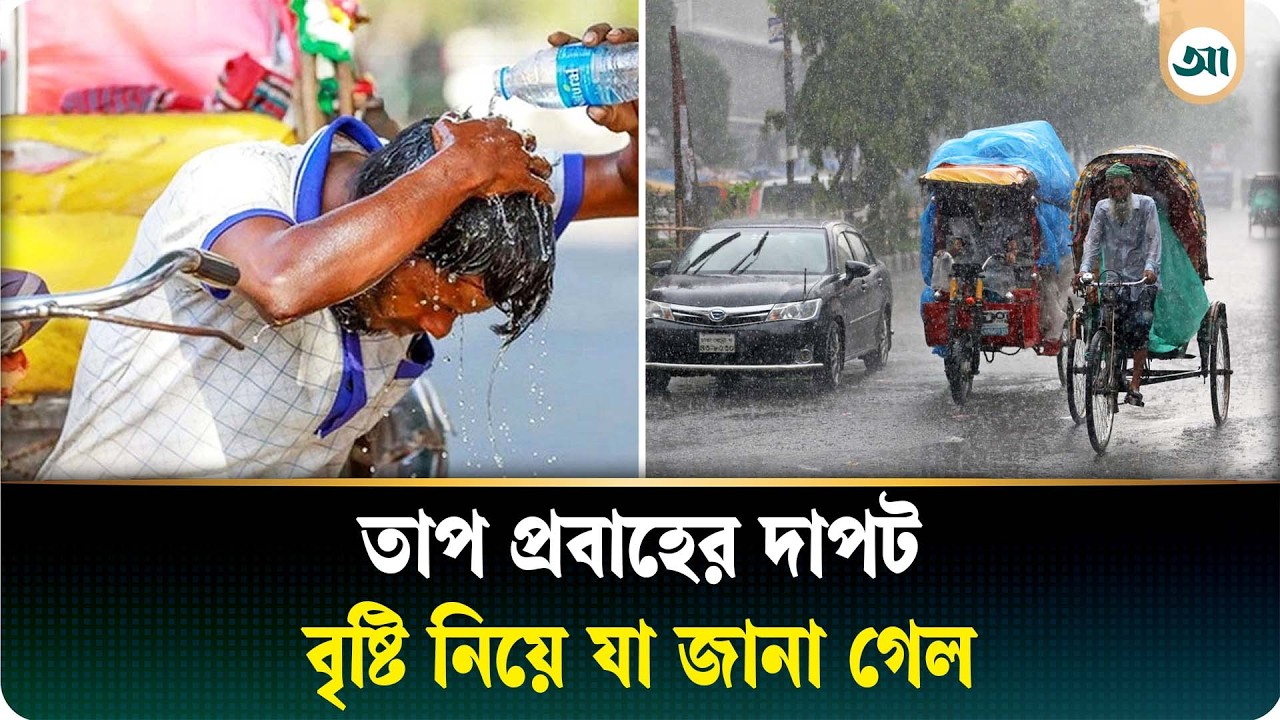 আট জেলায় চলছে দাবদাহ, কবে মিলবে বৃষ্টির দেখা