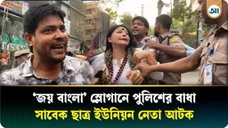 ধানমন্ডিতে ‘জয় বাংলা’ স্লোগান ঘিরে উত্তেজনা, আটক ছাত্র ইউনিয়নের সাবেক নেতা দীপক